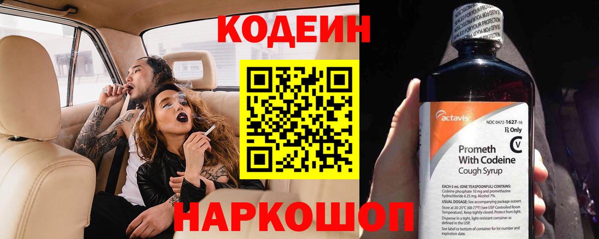 Кодеин Purple Drank Конаково