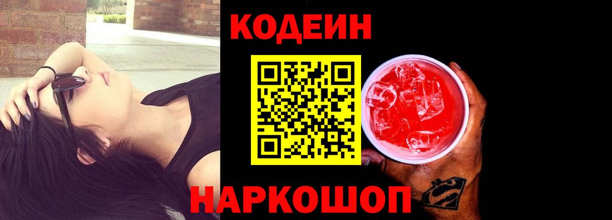 Codein напиток Lean (лин)  Codein Purple Drank  Вход с VPN  Конаково 
